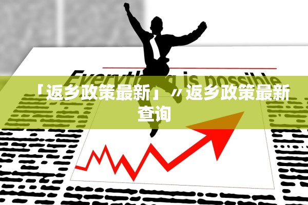 「返乡政策最新」〃返乡政策最新查询