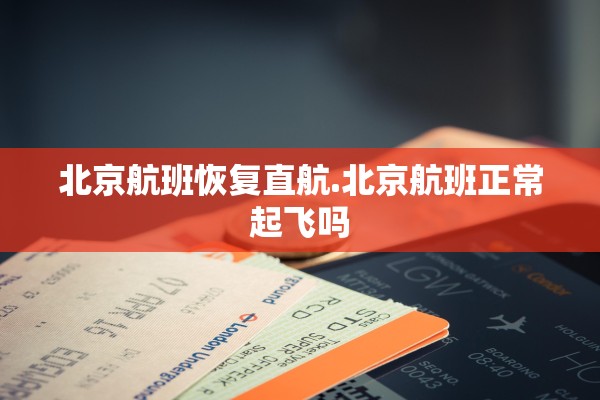 北京航班恢复直航.北京航班正常起飞吗 北京航班恢复直航.北京航班正常起飞吗