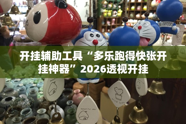 开挂辅助工具“多乐跑得快张开挂神器”2026透视开挂