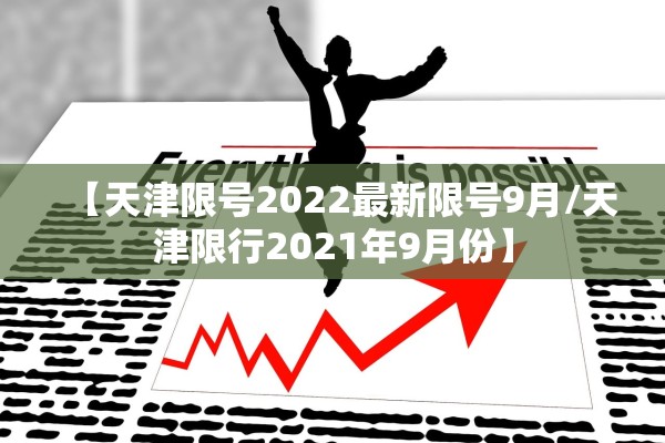 【天津限号2022最新限号9月/天津限行2021年9月份】 【天津限号2022最新限号9月/天津限行2021年9月份】