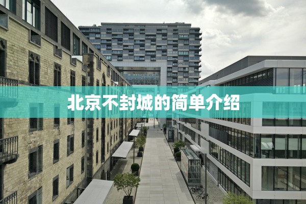 北京不封城的简单介绍