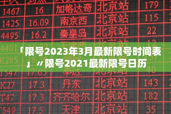 「限号2023年3月最新限号时间表」〃限号2021最新限号日历 「限号2023年3月最新限号时间表」〃限号2021最新限号日历
