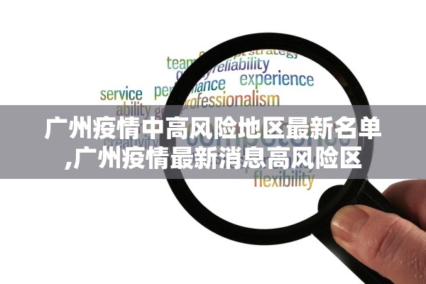 广州疫情中高风险地区最新名单,广州疫情最新消息高风险区 广州疫情中高风险地区最新名单,广州疫情最新消息高风险区