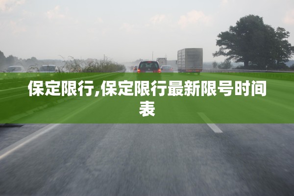 保定限行,保定限行最新限号时间表
