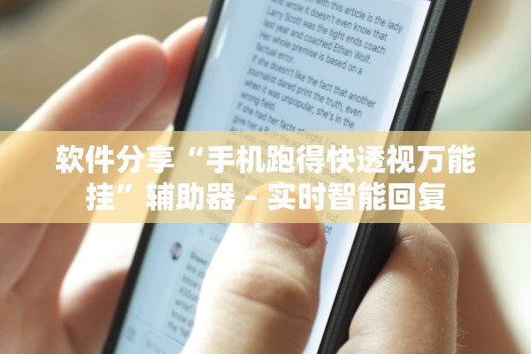 软件分享“手机跑得快透视万能挂	”辅助器 – 实时智能回复