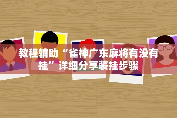 教程辅助“雀神广东麻将有没有挂	”详细分享装挂步骤