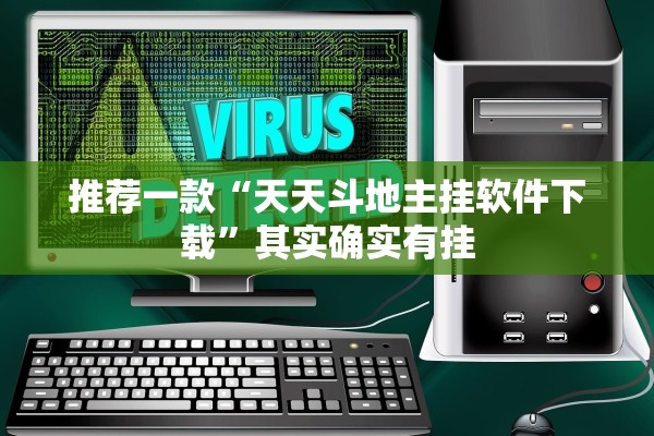 推荐一款“天天斗地主挂软件下载”其实确实有挂