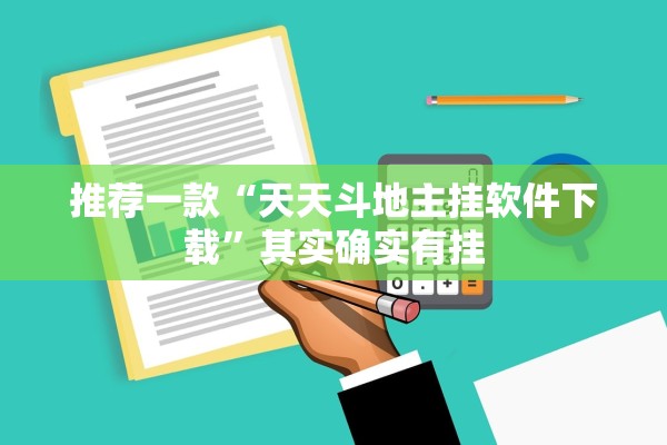 推荐一款“天天斗地主挂软件下载	”其实确实有挂