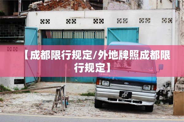 【成都限行规定/外地牌照成都限行规定】 【成都限行规定/外地牌照成都限行规定】
