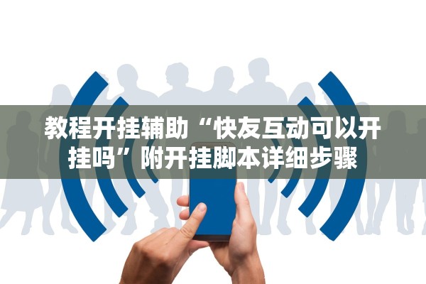 教程开挂辅助“快友互动可以开挂吗”附开挂脚本详细步骤