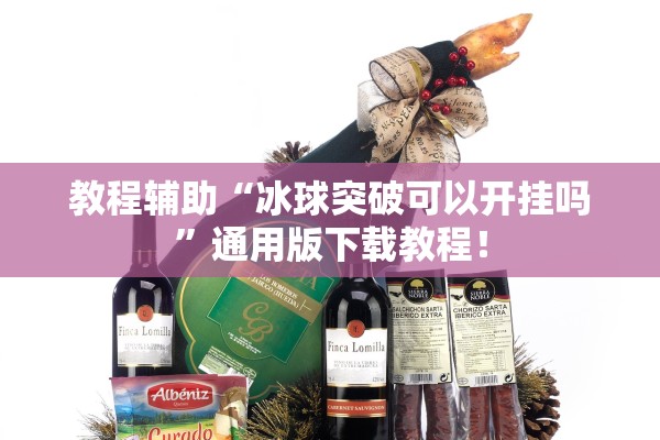 教程辅助“冰球突破可以开挂吗”通用版下载教程！