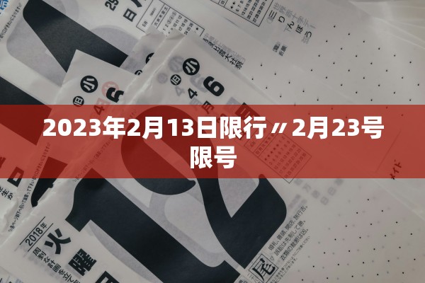 2023年2月13日限行〃2月23号限号