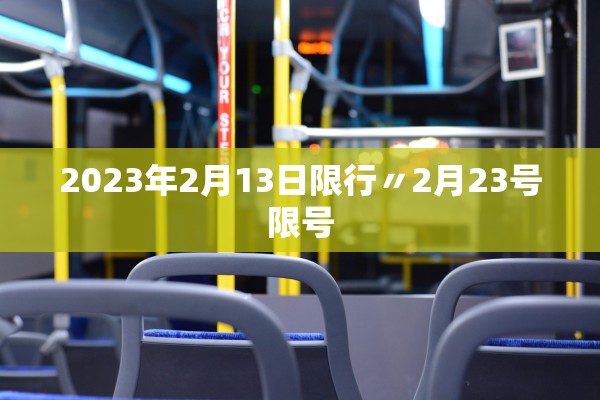 2023年2月13日限行〃2月23号限号