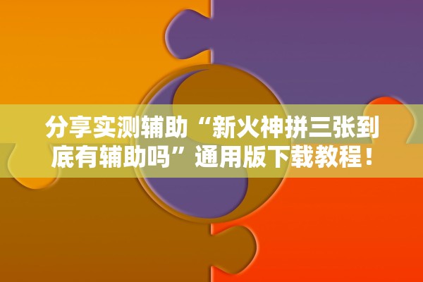 分享实测辅助“新火神拼三张到底有辅助吗”通用版下载教程！