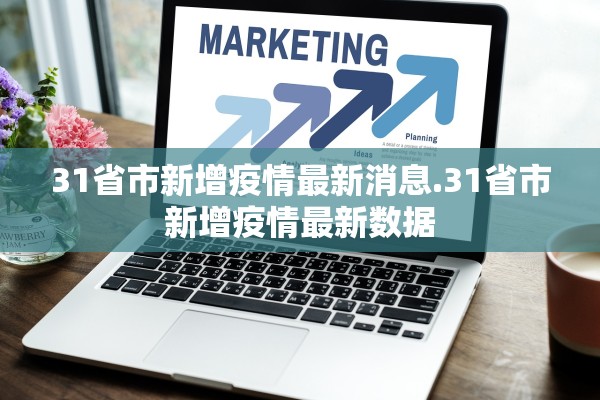 31省市新增疫情最新消息.31省市新增疫情最新数据 31省市新增疫情最新消息.31省市新增疫情最新数据