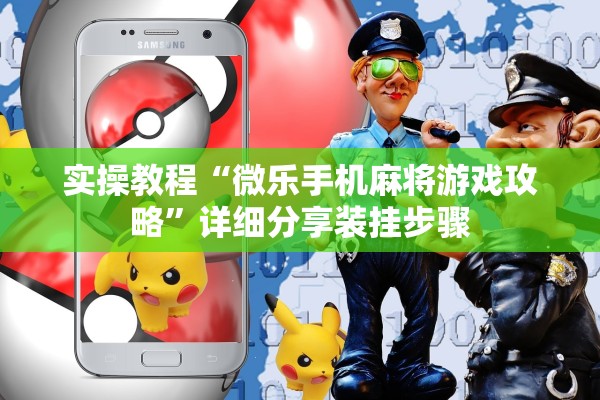 实操教程“微乐手机麻将游戏攻略	”详细分享装挂步骤