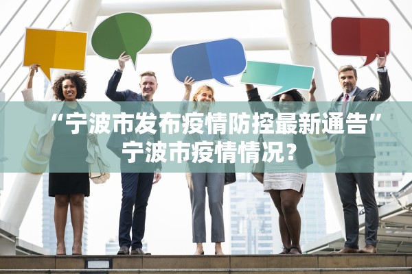 “宁波市发布疫情防控最新通告” 宁波市疫情情况？