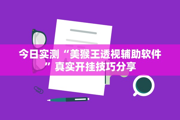 今日实测“美猴王透视辅助软件”真实开挂技巧分享