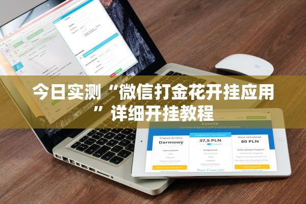 今日实测“微信打金花开挂应用	”详细开挂教程