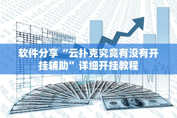 软件分享“云扑克究竟有没有开挂辅助”详细开挂教程