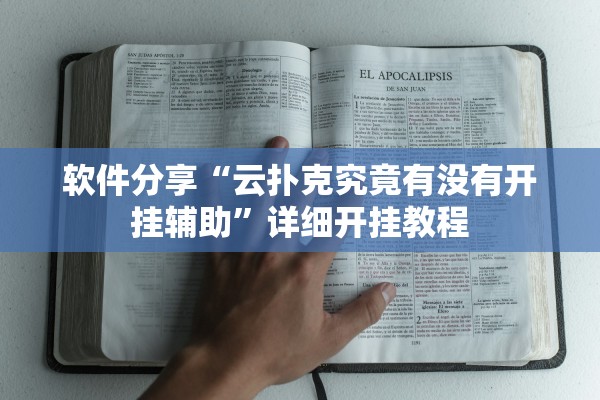 软件分享“云扑克究竟有没有开挂辅助”详细开挂教程
