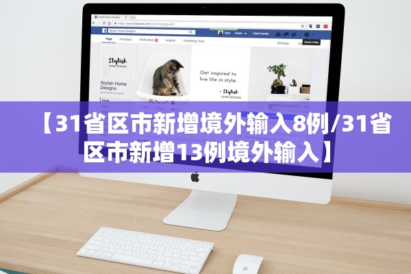 【31省区市新增境外输入8例/31省区市新增13例境外输入】