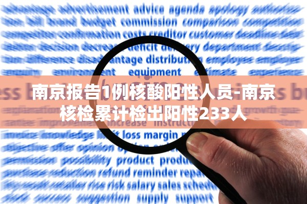 南京报告1例核酸阳性人员-南京核检累计检出阳性233人 南京报告1例核酸阳性人员-南京核检累计检出阳性233人