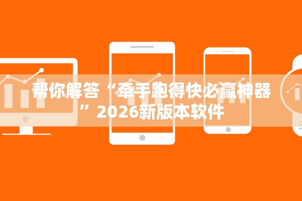 帮你解答“牵手跑得快必赢神器”2026新版本软件