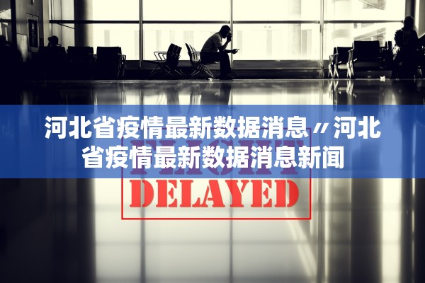 河北省疫情最新数据消息〃河北省疫情最新数据消息新闻 河北省疫情最新数据消息〃河北省疫情最新数据消息新闻