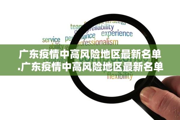 广东疫情中高风险地区最新名单.广东疫情中高风险地区最新名单查询