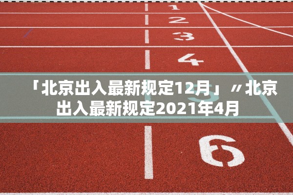 「北京出入最新规定12月」〃北京出入最新规定2021年4月 「北京出入最新规定12月」〃北京出入最新规定2021年4月