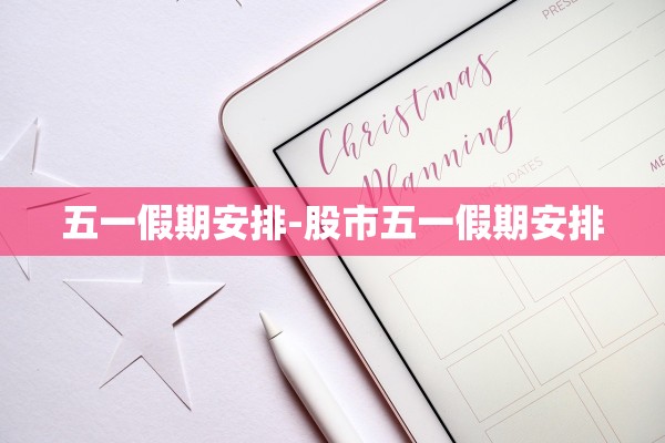 五一假期安排-股市五一假期安排