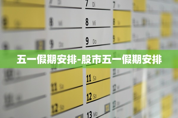 五一假期安排-股市五一假期安排
