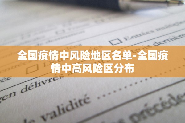 全国疫情中风险地区名单-全国疫情中高风险区分布