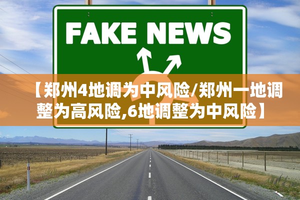 【郑州4地调为中风险/郑州一地调整为高风险,6地调整为中风险】 【郑州4地调为中风险/郑州一地调整为高风险,6地调整为中风险】