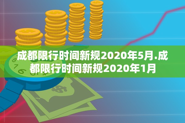 成都限行时间新规2020年5月.成都限行时间新规2020年1月