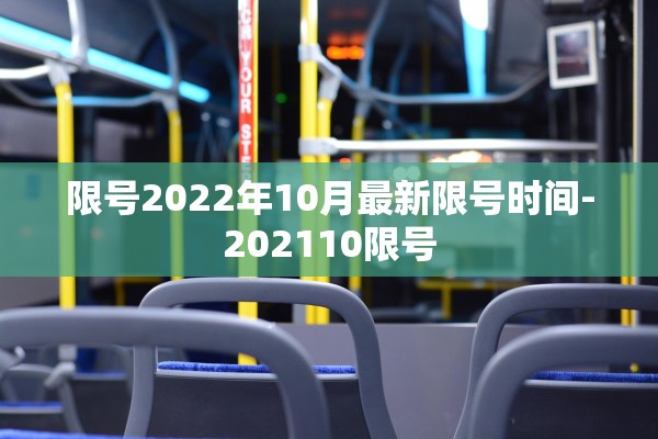 限号2022年10月最新限号时间-202110限号 限号2022年10月最新限号时间-202110限号