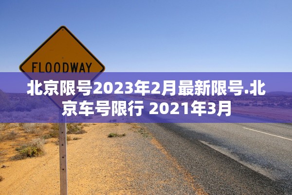 北京限号2023年2月最新限号.北京车号限行 2021年3月 北京限号2023年2月最新限号.北京车号限行 2021年3月