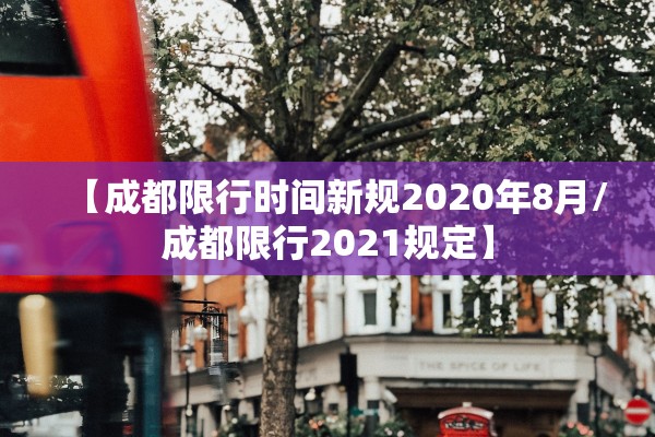 【成都限行时间新规2020年8月/成都限行2021规定】 【成都限行时间新规2020年8月/成都限行2021规定】
