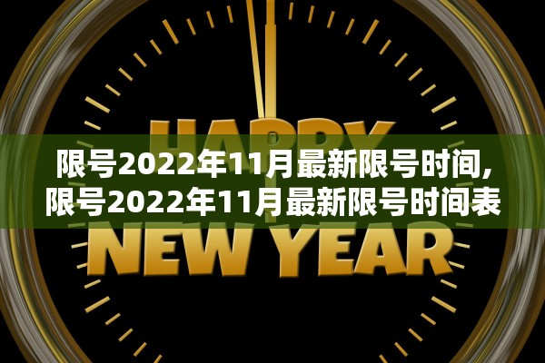 限号2022年11月最新限号时间,限号2022年11月最新限号时间表 限号2022年11月最新限号时间,限号2022年11月最新限号时间表