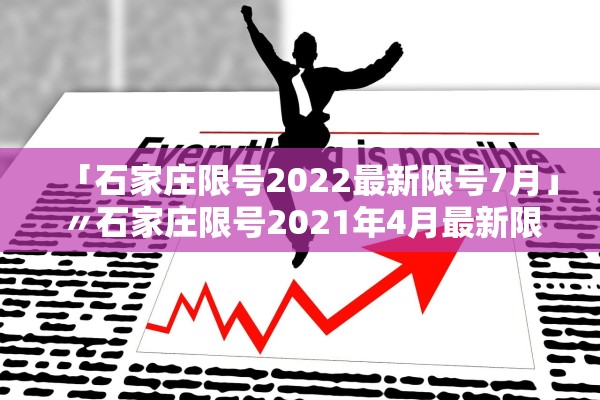 「石家庄限号2022最新限号7月」〃石家庄限号2021年4月最新限号表 「石家庄限号2022最新限号7月」〃石家庄限号2021年4月最新限号表