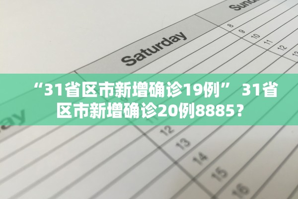 “31省区市新增确诊19例	” 31省区市新增确诊20例8885？