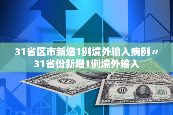 31省区市新增1例境外输入病例〃31省份新增1例境外输入 31省区市新增1例境外输入病例〃31省份新增1例境外输入
