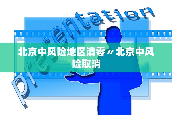 北京中风险地区清零〃北京中风险取消 北京中风险地区清零〃北京中风险取消