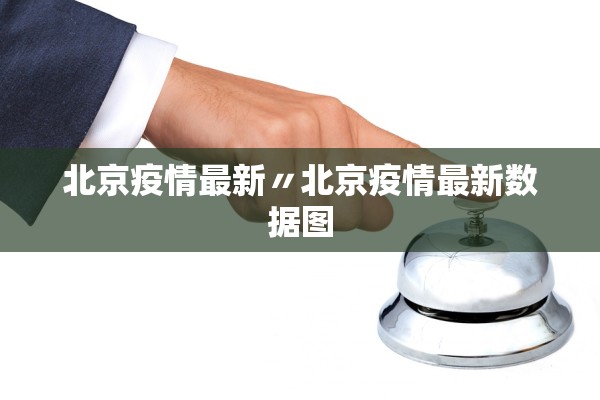北京疫情最新〃北京疫情最新数据图 北京疫情最新〃北京疫情最新数据图