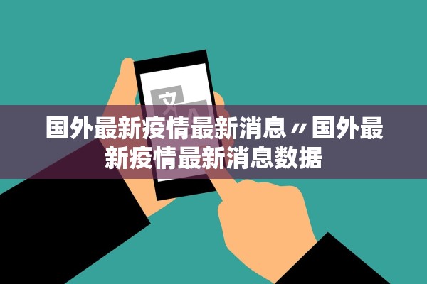国外最新疫情最新消息〃国外最新疫情最新消息数据 国外最新疫情最新消息〃国外最新疫情最新消息数据