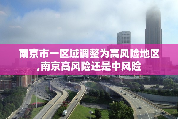 南京市一区域调整为高风险地区,南京高风险还是中风险