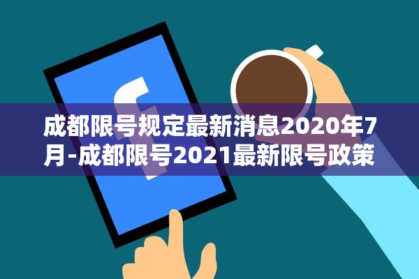 成都限号规定最新消息2020年7月-成都限号2021最新限号政策