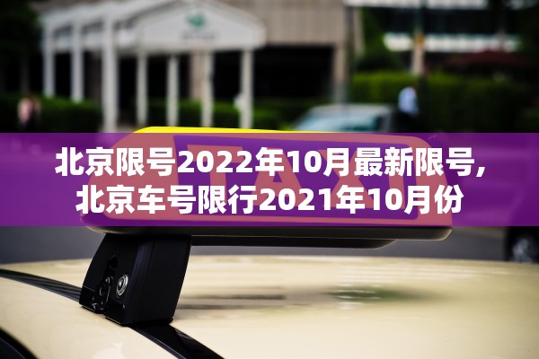 北京限号2022年10月最新限号,北京车号限行2021年10月份 北京限号2022年10月最新限号,北京车号限行2021年10月份