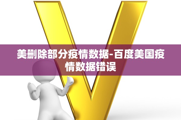 美删除部分疫情数据-百度美国疫情数据错误 美删除部分疫情数据-百度美国疫情数据错误